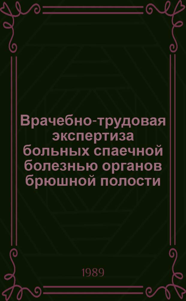 Врачебно-трудовая экспертиза больных спаечной болезнью органов брюшной полости : Метод. рекомендации для врачей ВТЭК