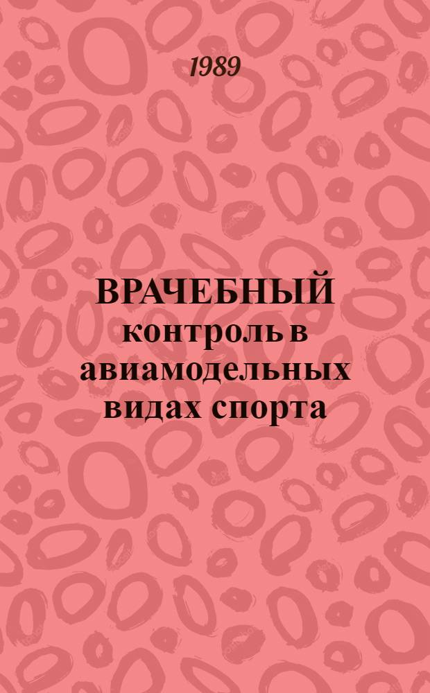 ВРАЧЕБНЫЙ контроль в авиамодельных видах спорта : (Метод. рекомендации для спорт. врачей)