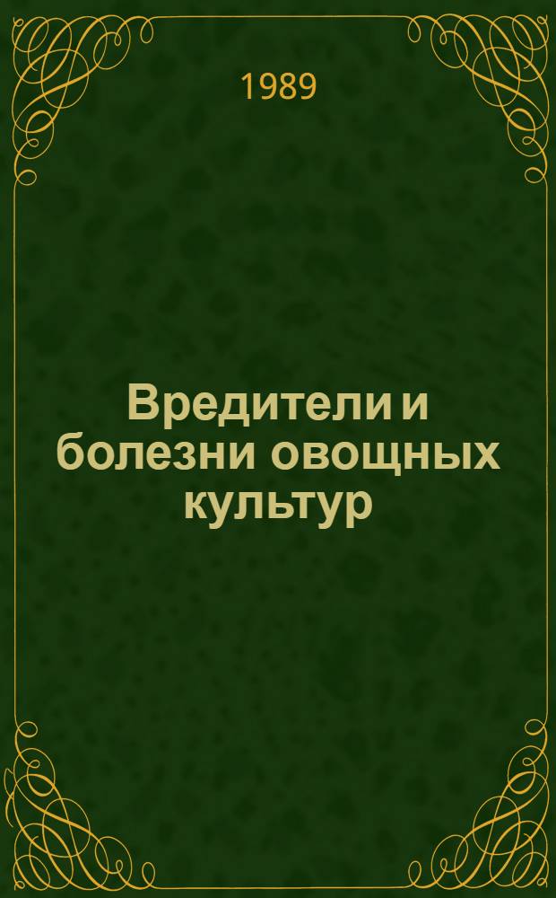 Вредители и болезни овощных культур : Справочник