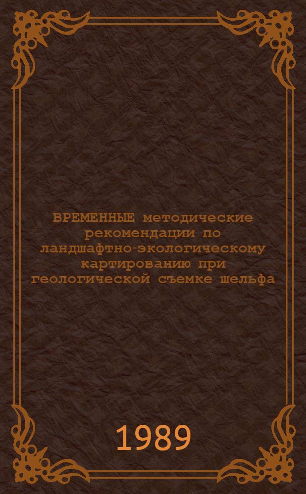ВРЕМЕННЫЕ методические рекомендации по ландшафтно-экологическому картированию при геологической съемке шельфа