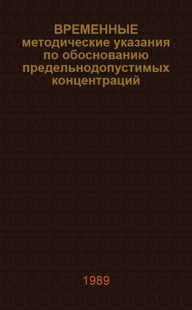 ВРЕМЕННЫЕ методические указания по обоснованию предельнодопустимых концентраций (ПДК) загрязняющих веществ в атмосферном воздухе населенных мест