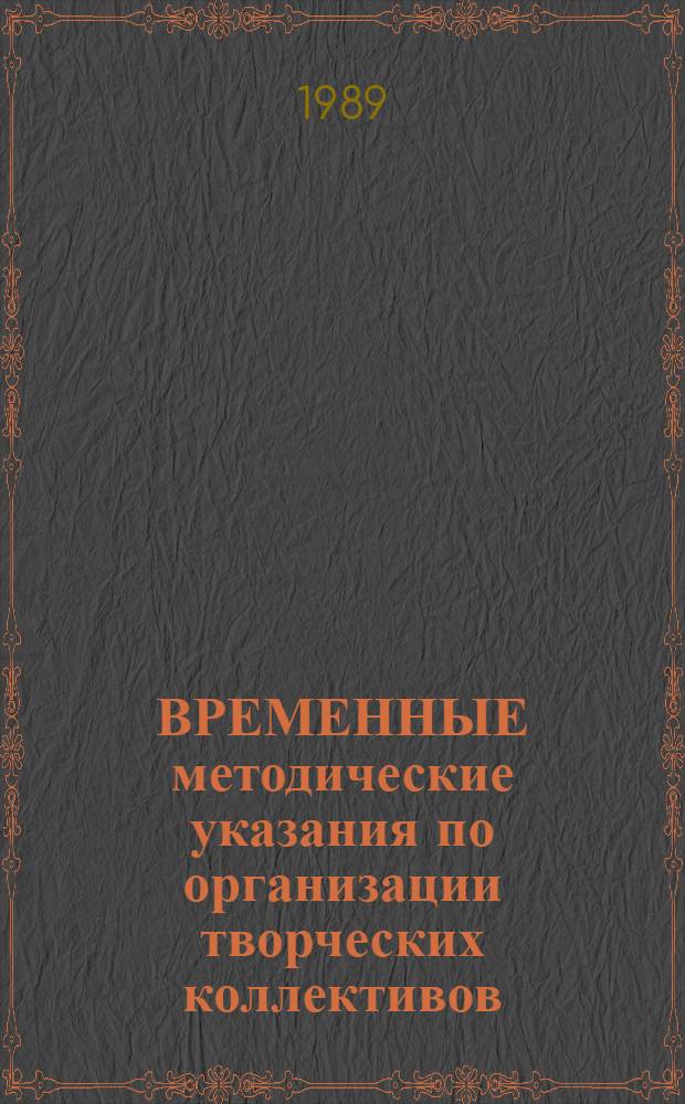 ВРЕМЕННЫЕ методические указания по организации творческих коллективов