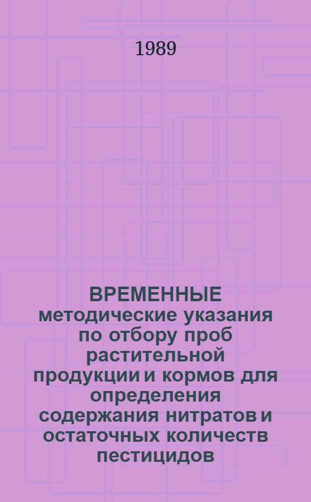 ВРЕМЕННЫЕ методические указания по отбору проб растительной продукции и кормов для определения содержания нитратов и остаточных количеств пестицидов