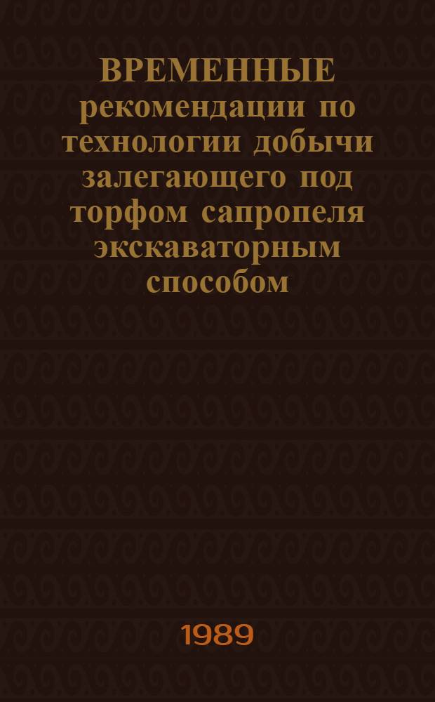 ВРЕМЕННЫЕ рекомендации по технологии добычи залегающего под торфом сапропеля экскаваторным способом