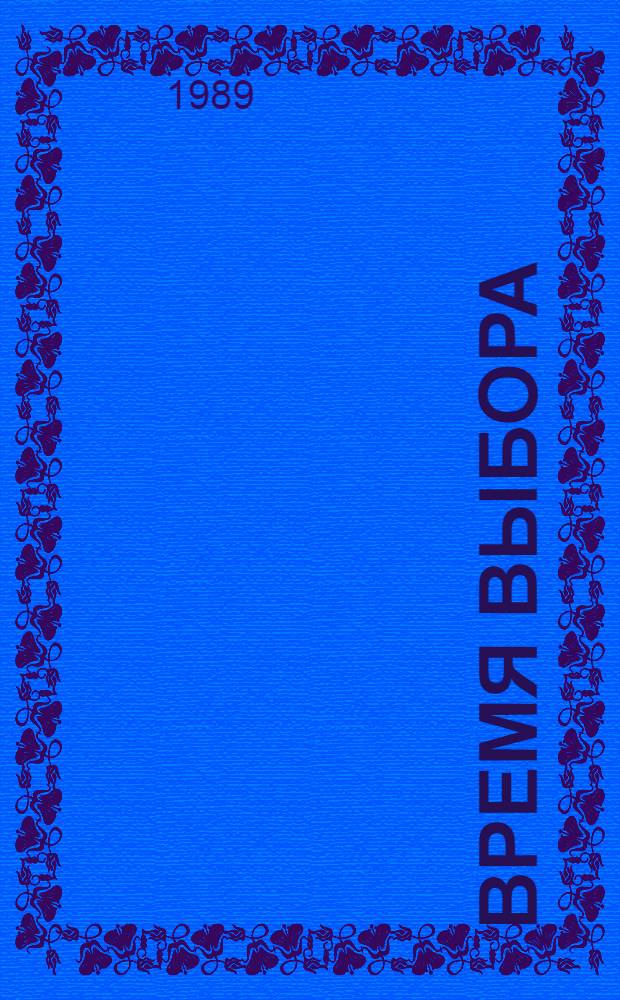 Время выбора : Мест. ком. КПСС в новой полит. ситуации формирования Советов нар. депутатов