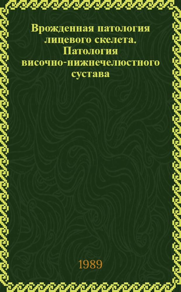 Врожденная патология лицевого скелета. Патология височно-нижнечелюстного сустава : Сб. науч. тр