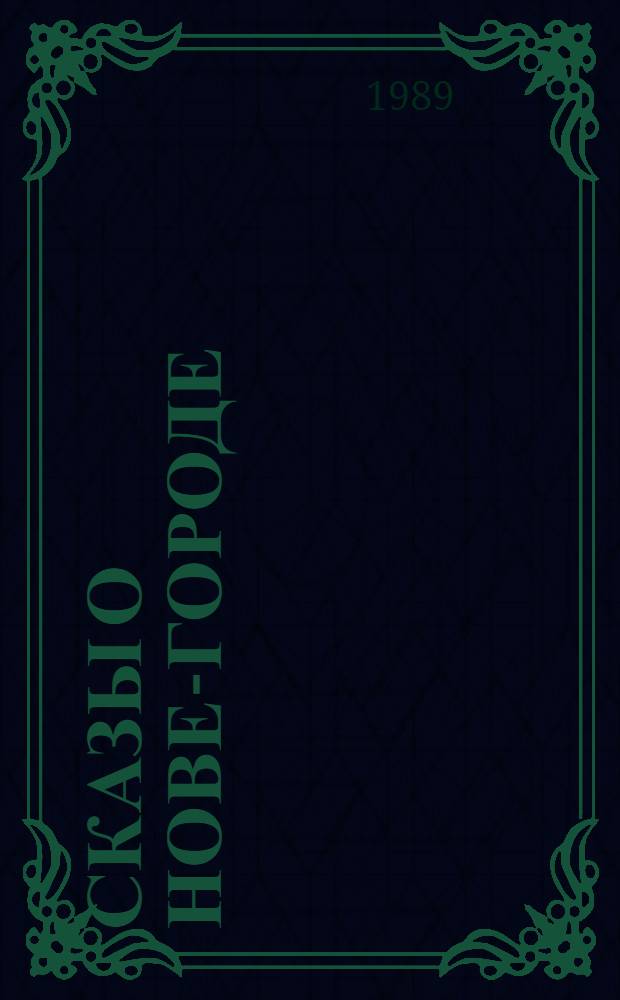 Сказы о Нове-городе