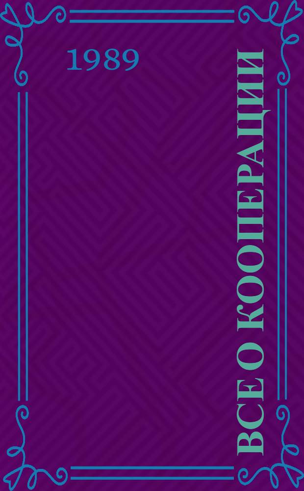 Все о кооперации : (Вопр. и ответы)