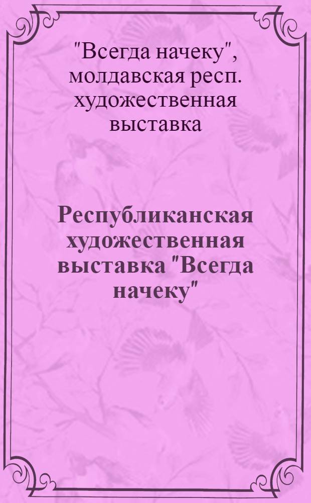 Республиканская художественная выставка "Всегда начеку" : Живопись, графика, скульптура, декор.-прикл. искусство : Каталог