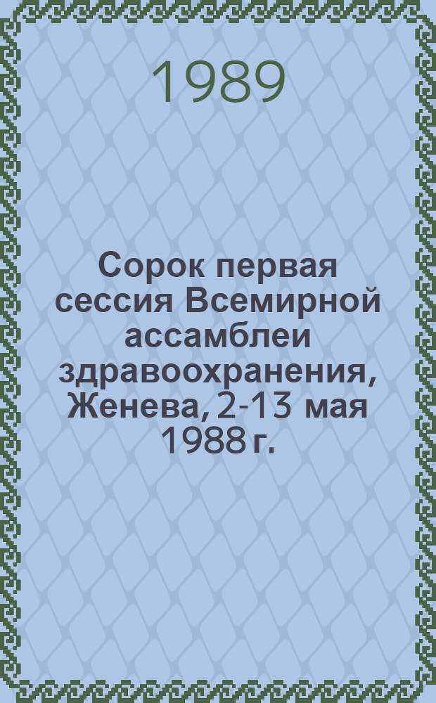 Сорок первая сессия Всемирной ассамблеи здравоохранения, Женева, 2-13 мая 1988 г. : Стеногр. пленар. заседаний. Докл. ком. : WHA 41/1988 /REC/2 : Перевод