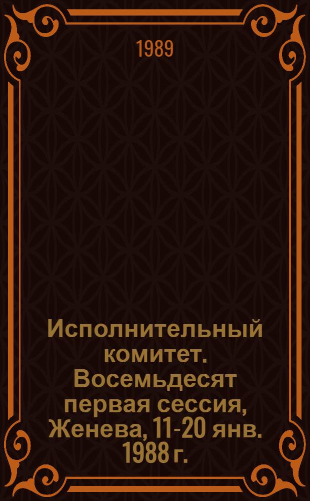 Исполнительный комитет. Восемьдесят первая сессия, Женева, 11-20 янв. 1988 г. : Протоколы заседаний : EB 81/1988/REC/2 : Перевод