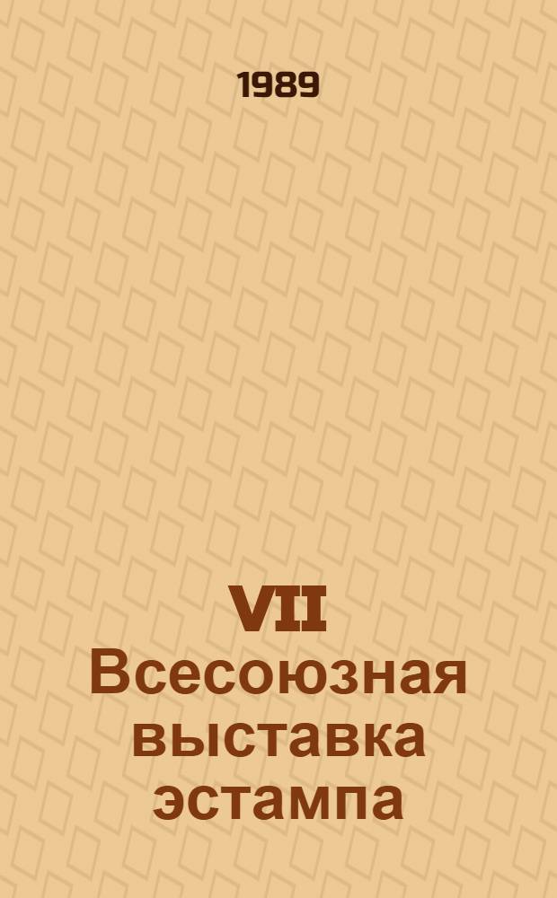 VII Всесоюзная выставка эстампа : Каталог