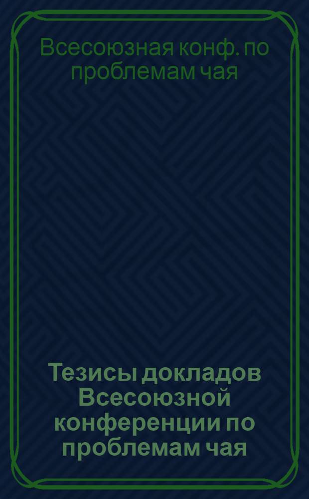 Тезисы докладов Всесоюзной конференции по проблемам чая (дек. 1989 г.)