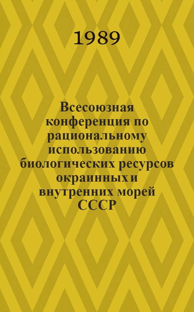 Всесоюзная конференция по рациональному использованию биологических ресурсов окраинных и внутренних морей СССР, г. Пярну, 11-13 мая : ("Сбалансир. рыболовство")