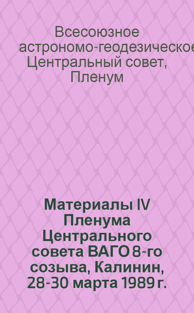 Материалы IV Пленума Центрального совета ВАГО 8-го созыва, Калинин, 28-30 марта 1989 г.