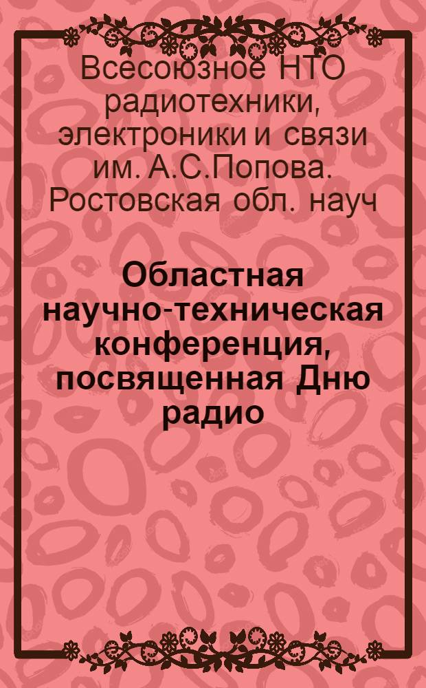 Областная научно-техническая конференция, посвященная Дню радио : Тез. докл