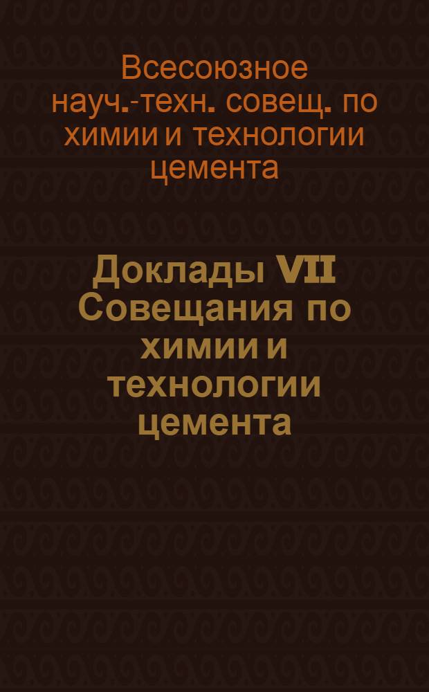 Доклады VII Совещания по химии и технологии цемента
