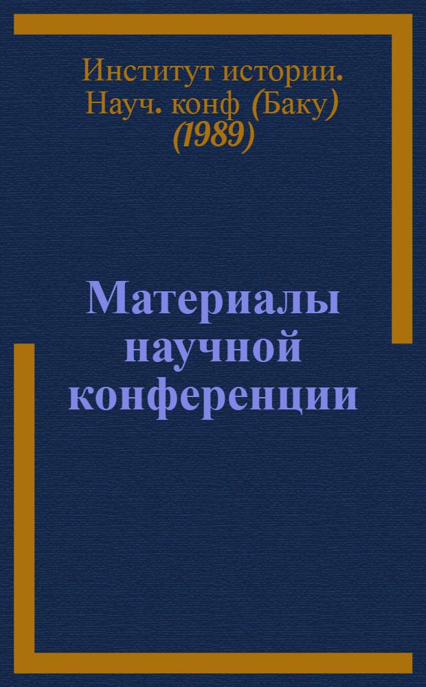 Материалы научной конференции