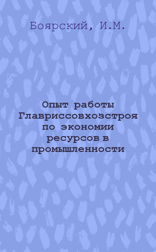 Опыт работы Главриссовхозстроя по экономии ресурсов в промышленности