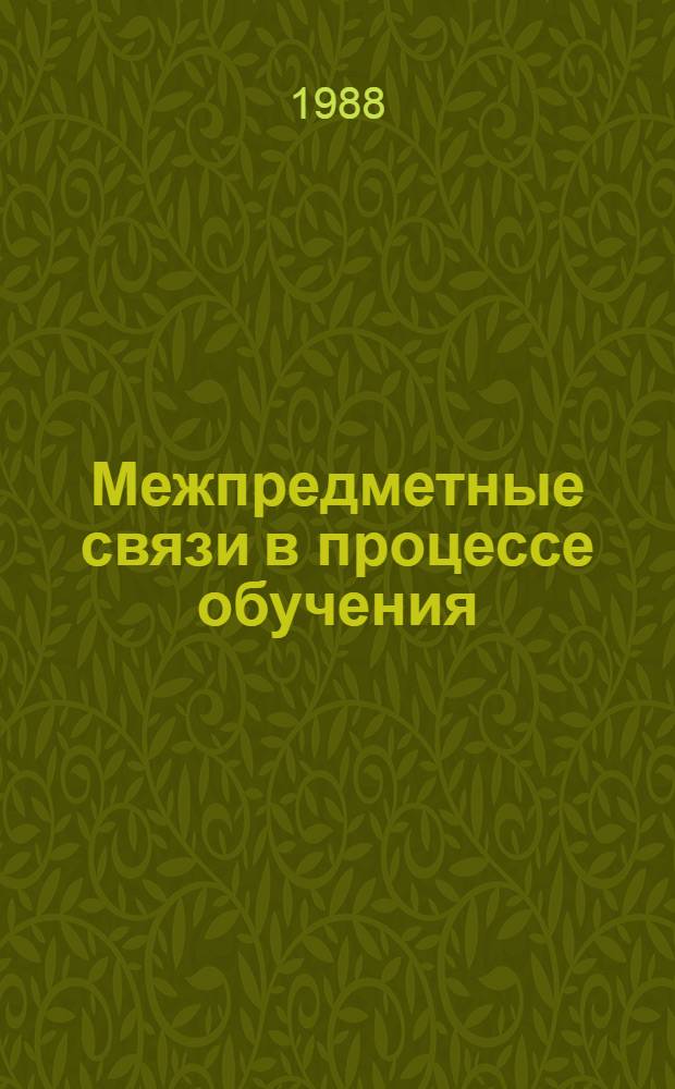 Межпредметные связи в процессе обучения : Учеб. пособие по спецкурсу