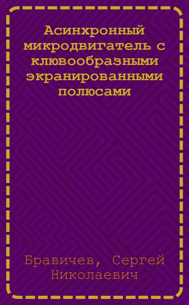 Асинхронный микродвигатель с клювообразными экранированными полюсами : Автореф. дис. на соиск. учен. степ. канд .техн. наук : (05.09.01)