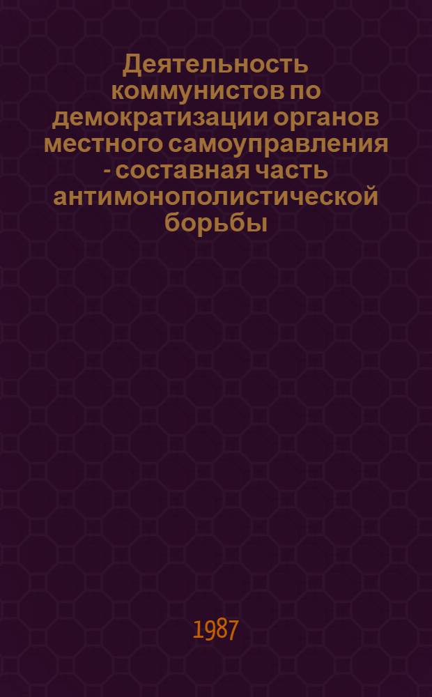 Деятельность коммунистов по демократизации органов местного самоуправления - составная часть антимонополистической борьбы : (На прим. кап. стран Европы) : Автореф. дис. на соиск. учен. степ. канд. филос. наук : (09.00.02)