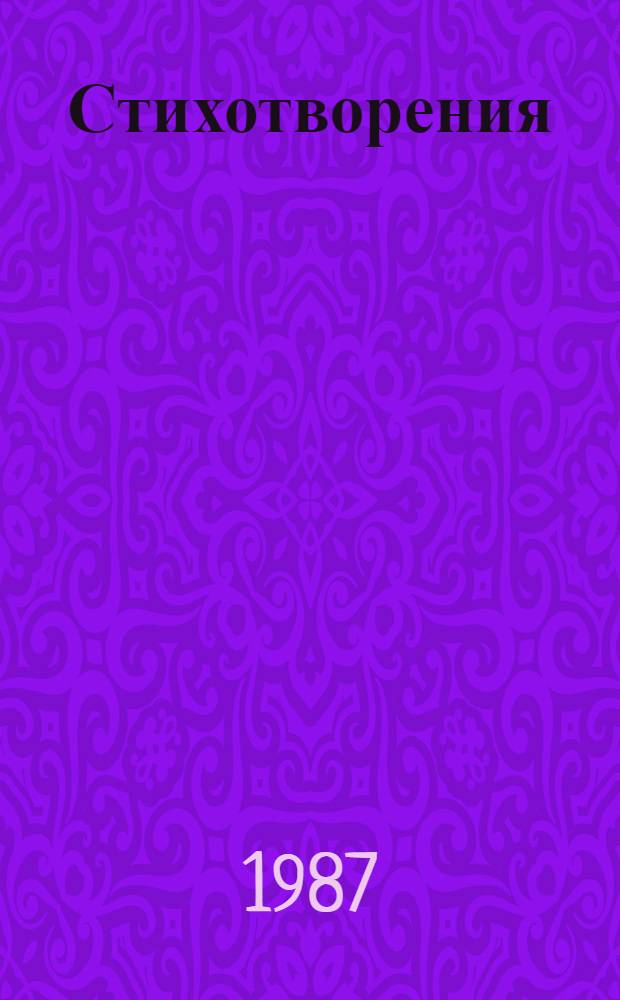 Стихотворения