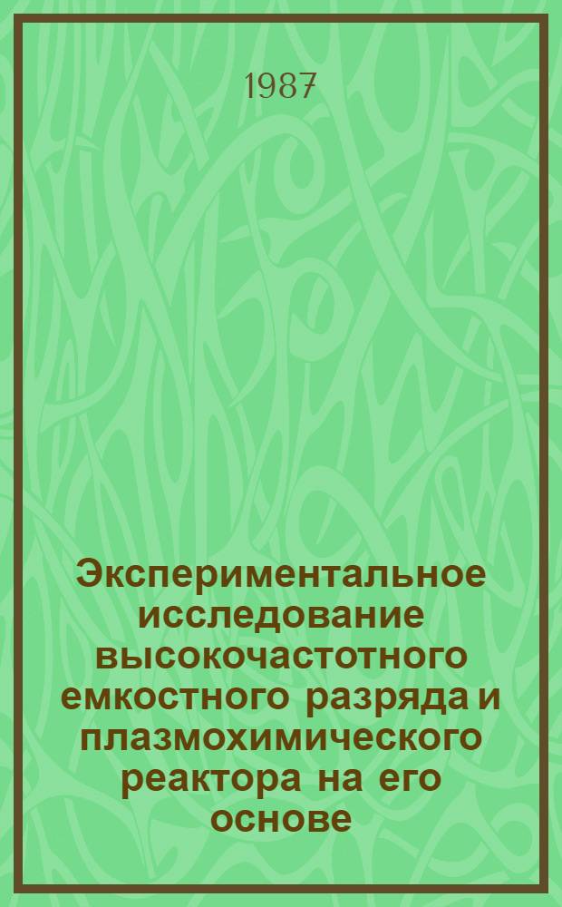 Экспериментальное исследование высокочастотного емкостного разряда и плазмохимического реактора на его основе : Автореф. дис. на соиск. учен. степ. к. ф.-м. н