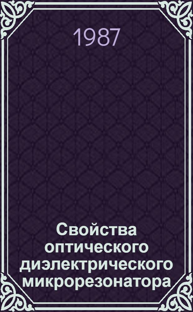 Свойства оптического диэлектрического микрорезонатора