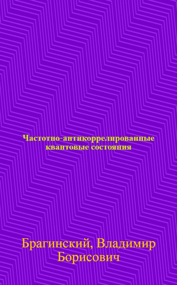 Частотно-антикоррелированные квантовые состояния