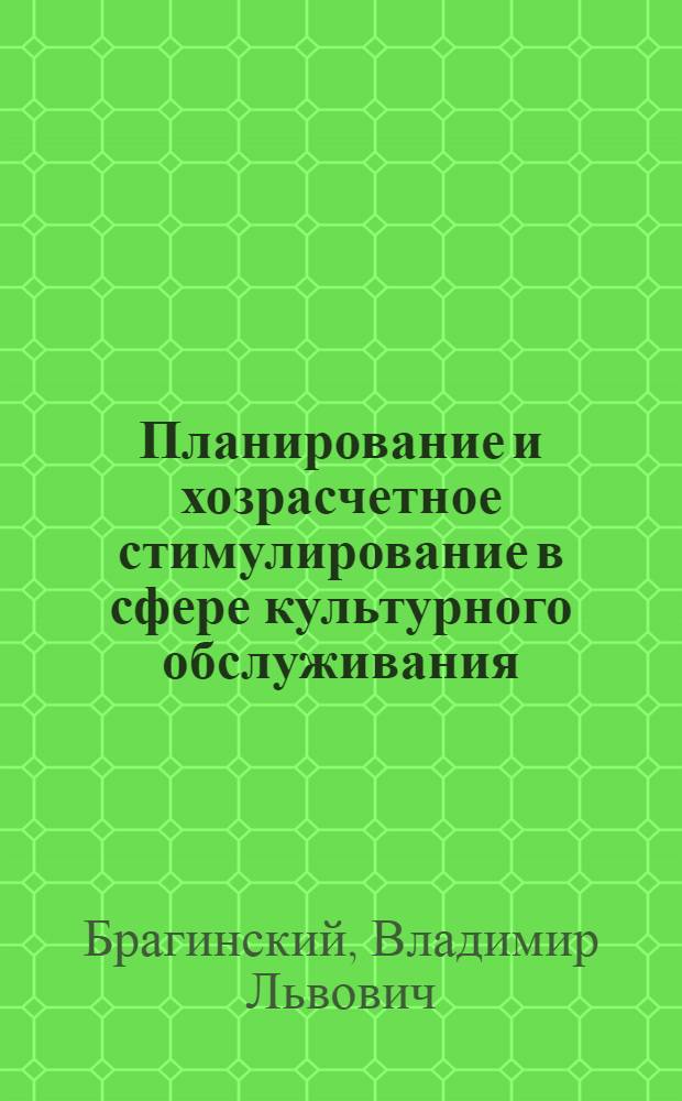 Планирование и хозрасчетное стимулирование в сфере культурного обслуживания : Автореф. дис. на соиск. учен. степ. канд. экон. наук : (05.13.10)