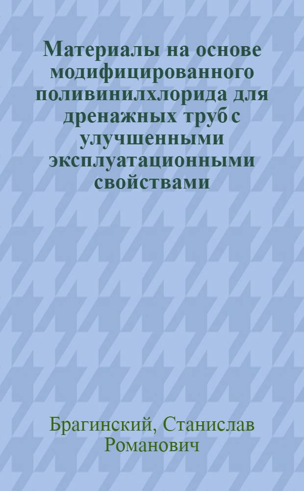 Материалы на основе модифицированного поливинилхлорида для дренажных труб с улучшенными эксплуатационными свойствами : Автореф. дис. на соиск. учен. степ. к. т. н