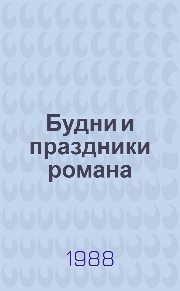Будни и праздники романа : Литов. роман 70-80-х гг