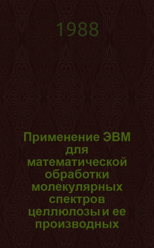 Применение ЭВМ для математической обработки молекулярных спектров целлюлозы и ее производных : Автореф. дис. на соиск. учен. степ. канд. физ.-мат. наук : (01.04.05)