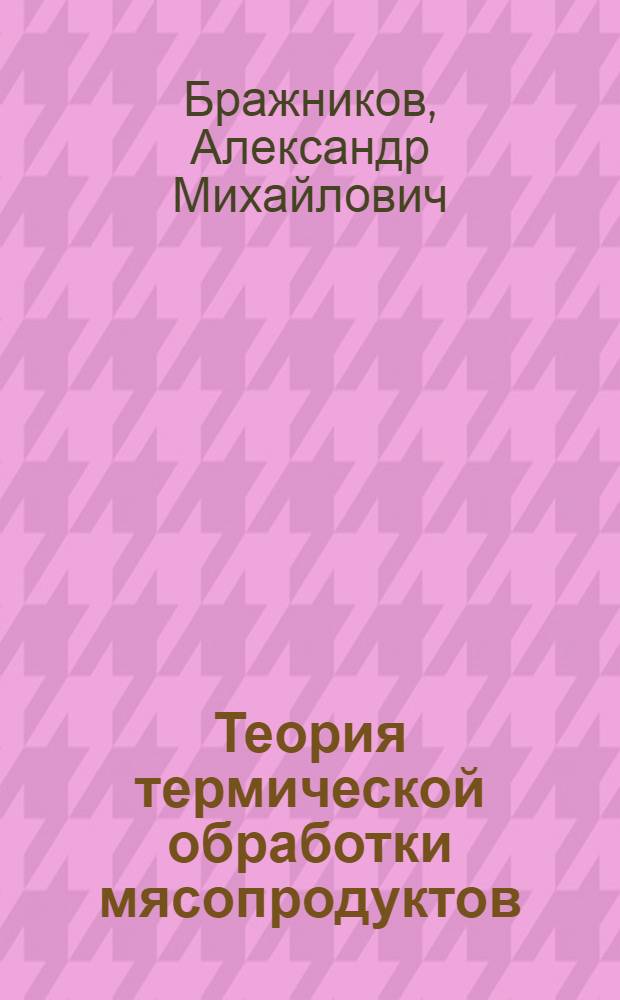 Теория термической обработки мясопродуктов