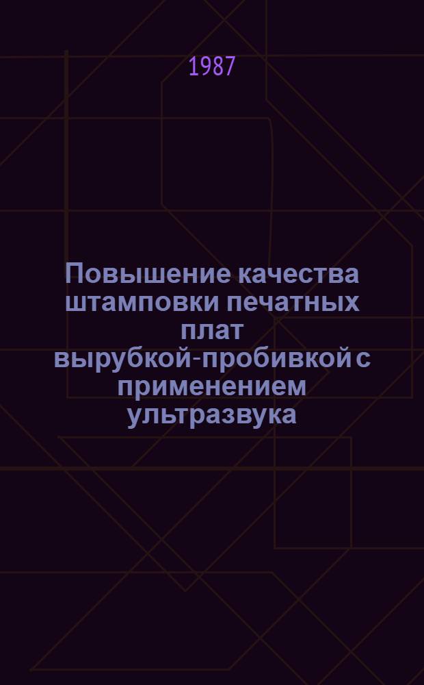 Повышение качества штамповки печатных плат вырубкой-пробивкой с применением ультразвука : Автореф. дис. на соиск. учен. степ. канд. техн. наук : (05.03.05)