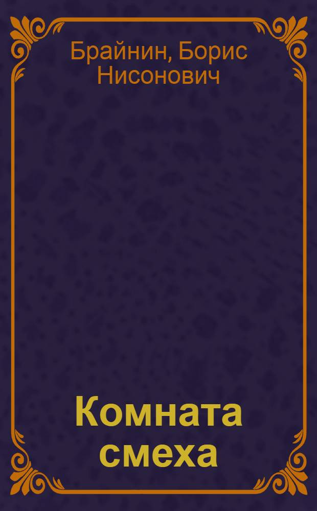 Комната смеха : Лит. пародии, эпиграммы