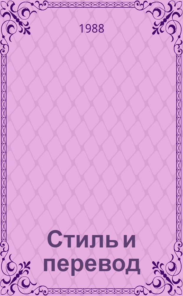 Стиль и перевод : (На материале нем. яз.)