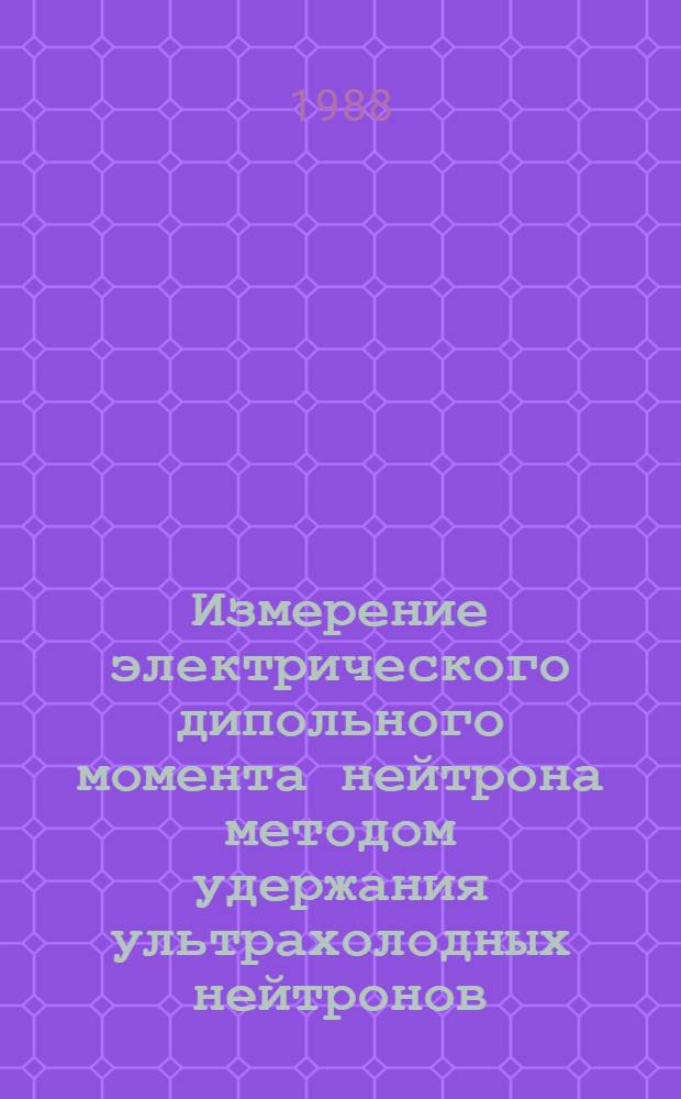 Измерение электрического дипольного момента нейтрона методом удержания ультрахолодных нейтронов : Автореф. дис. на соиск. учен. степ. канд. физ.-мат. наук : (01.04.16)