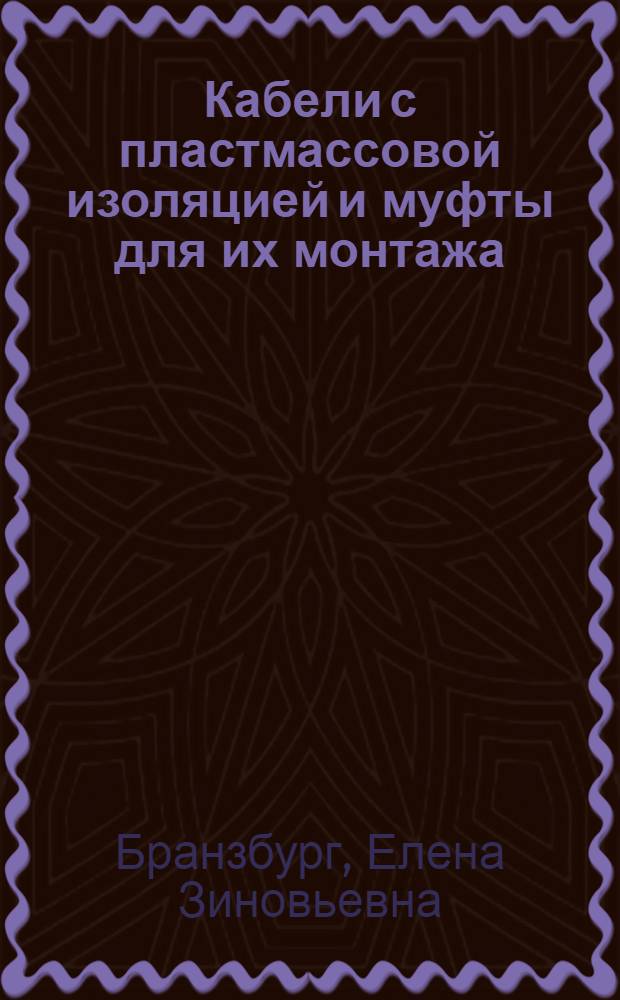 Кабели с пластмассовой изоляцией и муфты для их монтажа