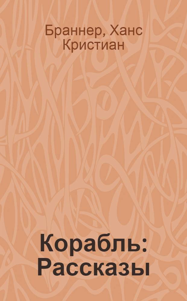 Корабль : Рассказы : Пер. с дат