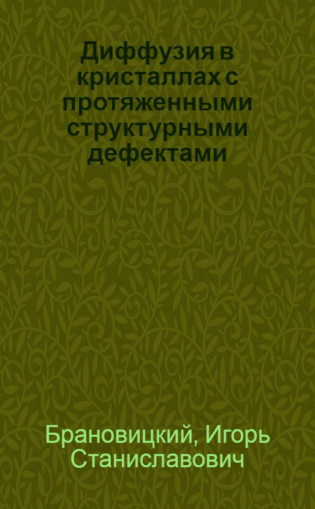 Диффузия в кристаллах с протяженными структурными дефектами