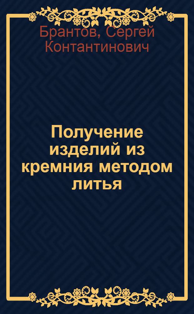 Получение изделий из кремния методом литья