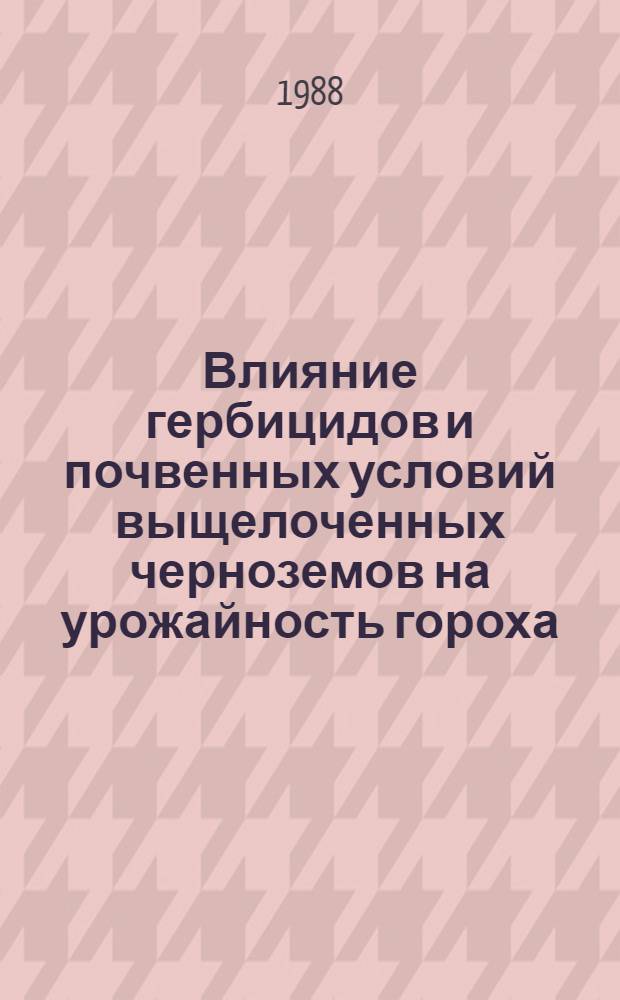 Влияние гербицидов и почвенных условий выщелоченных черноземов на урожайность гороха : Автореф. дис. на соиск. учен. степ. канд. с.-х. наук : (06.01.01)