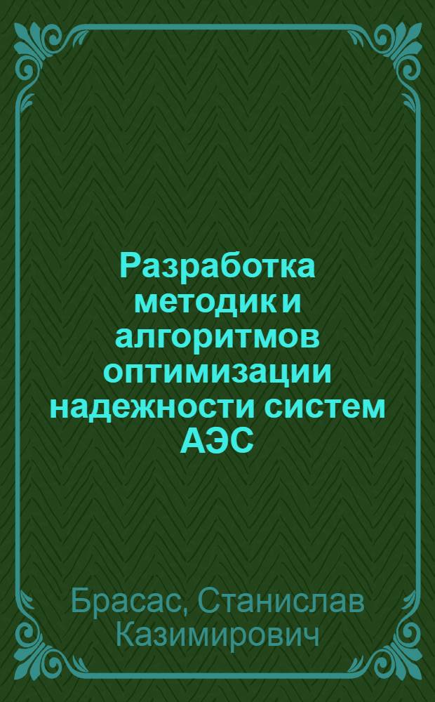 Разработка методик и алгоритмов оптимизации надежности систем АЭС : Автореф. дис. на соиск. учен. степ. к. т. н