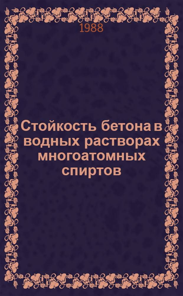 Стойкость бетона в водных растворах многоатомных спиртов : Автореф. дис. на соиск. учен. степ. канд. техн. наук : (05.23.05)