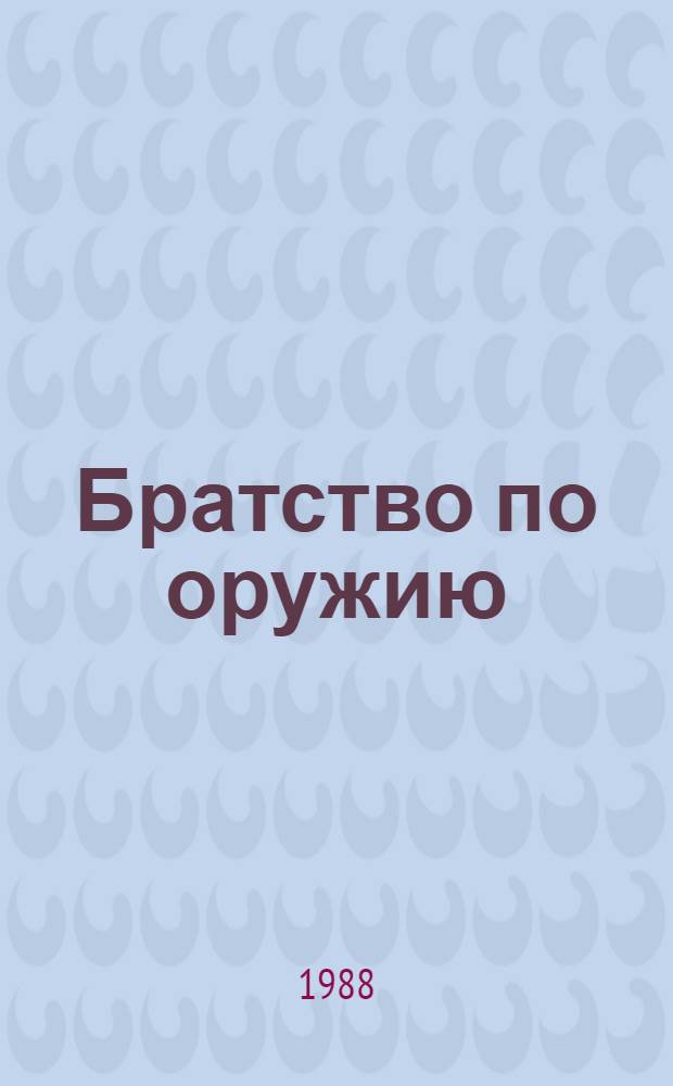 Братство по оружию : Сборник : Пер. с польского