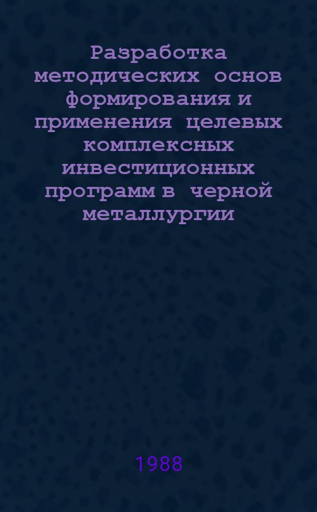 Разработка методических основ формирования и применения целевых комплексных инвестиционных программ в черной металлургии : Автореф. дис. на соиск. учен. степ. канд. экон. наук : (08.00.21)