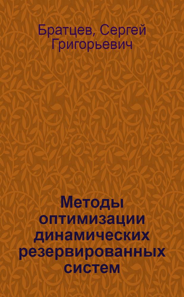 Методы оптимизации динамических резервированных систем : Автореф. дис. на соиск. учен. степ. к. т. н
