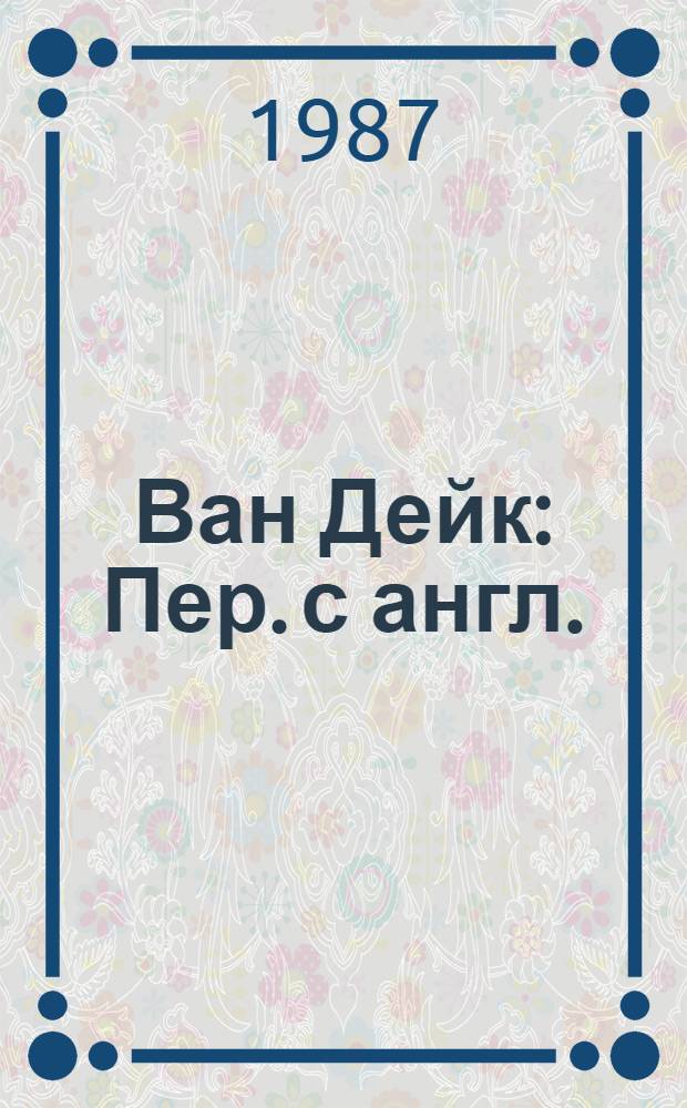 Ван Дейк : Пер. с англ.